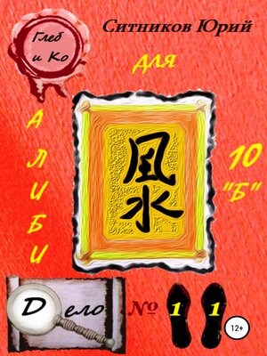 cover image of Алиби для 10 «Б»